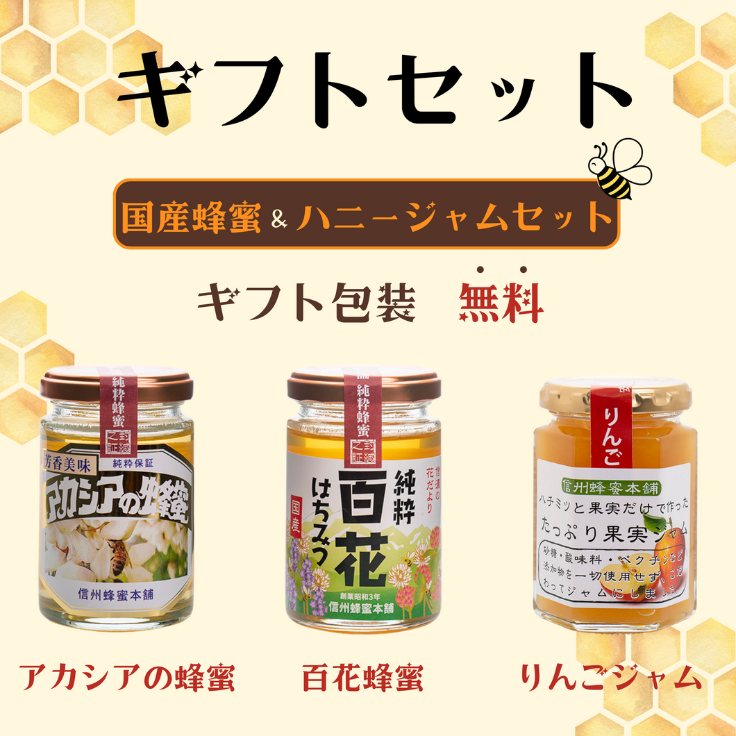 【ギフトセット】国産蜂蜜＆ハニージャムセット（アカシア・百花・リンゴジャム）